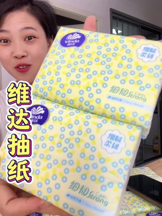 #维达纸巾 #好用还便宜 #家用抽纸推荐
