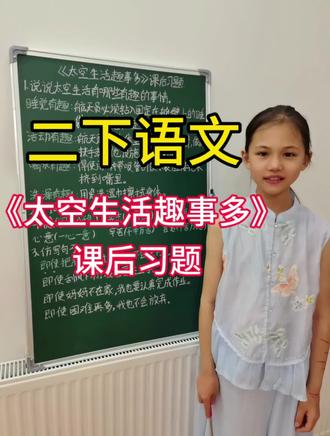 二下语文丨《太空生活趣事多》课后习题 #二年级语文 #课后习题 #太空生活趣事多 #家长必读 #家长辅导