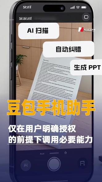 豆包手机助手:仅在用户明确授权的前提下调用必要能力#豆包#豆包手机助手