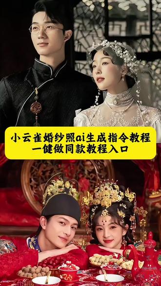 婚纱照ai指令教程 婚纱照ai指令教程 婚纱照ai指令教程剪映 婚纱照ai指令教程 婚纱照ai指令模板 婚纱照ai指令的详细教程 婚纱照ai指令中式教程 豆包ai智能婚纱照教程 豆包ai智能婚纱照教程 豆包ai智能婚纱照教程 豆包ai智能婚纱照拍摄教程 豆包ai智能婚纱照生成技巧 豆包ai智能婚纱照攻略 豆包ai智能婚纱照推荐 豆包ai智能婚纱照入口 豆包ai智能婚纱照效果展示 豆包AI婚纱照创意参数设置 豆包ai智能婚纱照指令教程 豆包ai婚纱照指令详细教程 豆包ai婚纱照指令教程豆包AI婚纱照生成指令详细教程 豆包ai智能婚纱照指令 豆包ai智能婚纱照教程 豆包AI婚纱照指令使用教程 豆包ai中式婚纱照生成指令 豆包ai婚纱照指令使用教程 豆包ai婚纱照指令生成教程把豆包改成小云雀词#婚纱照Ai #婚纱照 #小云雀AI #小云雀AI一键图片设计