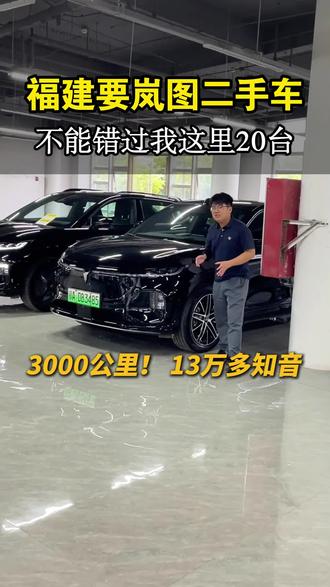 福建要买岚图二手车的,不要迷茫,我这里知音梦想家free #岚图二手车#二手新能源#知音#梦想家#free