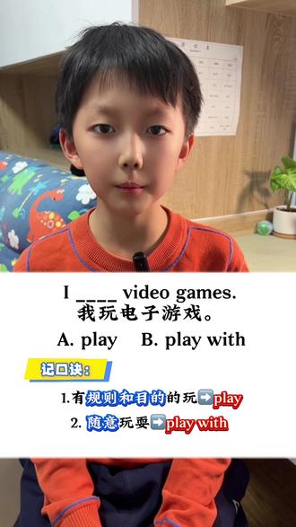 我玩电子游戏,play和play with怎么选?#每天跟我涨知识 #英语 #每天学习一点点 #小学英语 #英语语法顺口溜