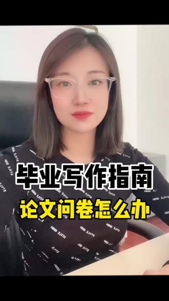 论文问卷怎么办 快分享给正在写论文的朋友们吧!#论文#论文写作#毕业论文#本科#写作