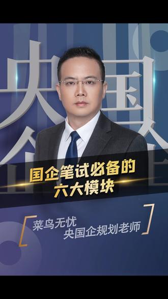 国企笔试必备的六大模块有哪些,您知道吗?#央国企 #体制内 #应届生求职