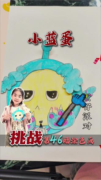 蛋仔派对绘画手工制作,小蓝蛋表情包很可爱 #真实生活分享计划 #简笔画 #一起学画画 #创意美术 #手工diy