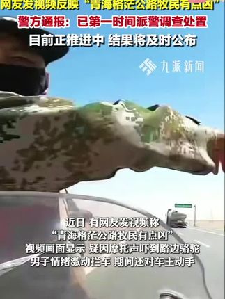 #防噎仪 #监控下的一幕 7月15日,青海格尔木。#警方通报青海格茫公路牧民有点凶 :已第一时间派警调查处置,目前正推进中,结果将及时公布。