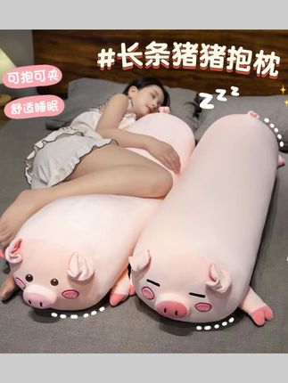 可爱猪猪玩偶公仔毛绒抱枕长条枕床上睡觉夹腿专用布娃娃女生#长条枕 #玩偶抱枕睡觉专用 #睡觉夹腿枕 #长条抱枕 #睡觉抱枕长条 @巨量千川 @DOU+小助手
