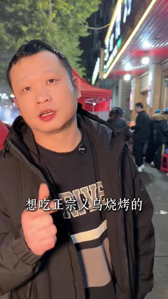 来义乌吃烧烤!必打卡表哥烧烤