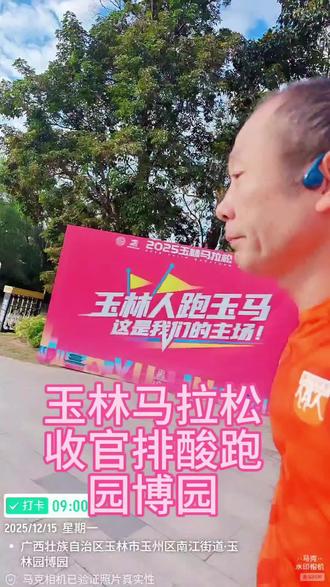 玉林马拉松
收官排酸跑
园博园