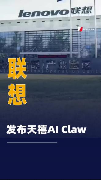 联想发布天禧AI Claw