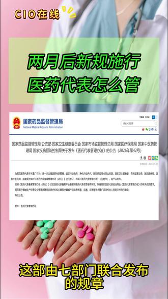 两月后新规施行医药代表怎么管 医药代表#医药代表
