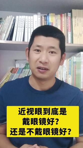 青少年近视越来越多,是戴眼镜能保护视力?还是不戴眼镜好? #近视 #小学生 #眼镜#自学中医 #散仙老闫