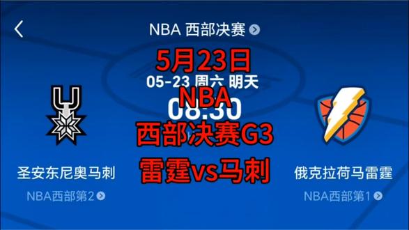 NBA西决G3 雷霆vs马刺 5月23日NBA西部决赛G3雷霆vs马刺#NBA#雷霆#马刺#文班亚马