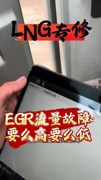 昆明天然气维修 重汽LNG 潍柴560马力 维修了很多地方 故障依旧存在 2659-18故障 EGR流量过低 一次性解决问题#昆明修燃气车 #昆明修天然气车 #昆明修LNG #潍柴2659-18
