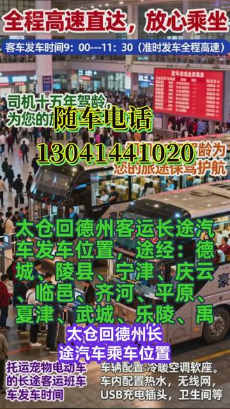 太仓回德州长途大巴车价格合理,途经:德城、陵县、宁津、庆云、临邑、齐河、平原、夏津、武城、乐陵、禹城欢迎乘坐本班次豪华长途客运大巴车,司机全程高速直达,30年驾龄放心乘坐。发车时间:9:00-13:00(每天两班)客运总站发车→→→终点站:汽车站,一站直达——全程高速承接:个人乘车,工厂包车,团体包车等业务,。老牌驾驶员20年驾龄为您的旅途保驾护航!客车上自带饮水机,无线网,卫生间,充电插座,24小时空调 #太仓回德州长途汽车乘车位置 #太仓回德州长途客运大巴车车站上车 #太仓回德州大巴车站多少钱