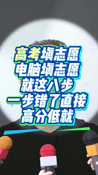 高考填志愿,电脑操作这8步,一步错了直接高分低就 ��高考填志愿,电脑上到底怎么操作? 8步流程,少一步都可能影响孩子录取! 尤其第5步和第7步,错了一步可能高分低就,甚至没学上�� ✅准考证号、初始密码、修改密码 ✅填代码、看红色提示、点保存、安全退出 一个都不能少! 你家孩子哪个省份? ��评论区告诉我 #高考志愿 #志愿填报 #高考家长必看 #广东高考王老师 #广东高考卷毛老师