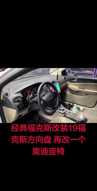 经典福克斯改装18福克斯方向盘 中控屏幕,再改一个奥迪Q四座椅看效果