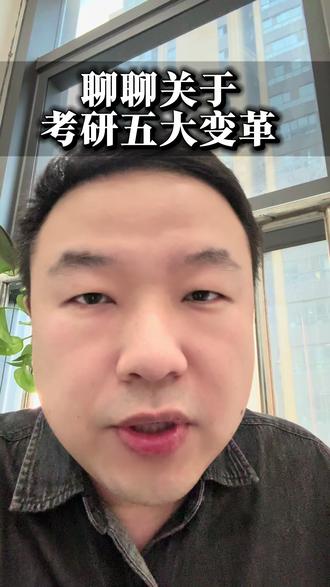 聊聊关于考研的五大变革! #26考研 #27考研 #考研变革 #考研规划 #考研上岸