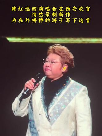 韩红巡回演唱会西安站,为万千游子写下这首#韩红 #演唱会现场 #演唱会