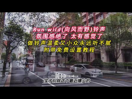 《云梦精选》 run wild铃声下载及设置教程来了,run wild铃声下载,run wild铃声设置教程,run wild铃声怎么设置成微信铃声,#runwild #runwild向风而野 #runwild铃声设置教程