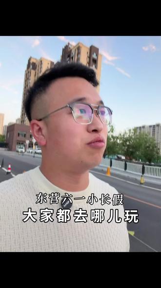 东营六一小长假又来了!有人欢喜有人忧啊……#东营 #山东 #六一小长假 #油田一中 #真实生活分享计划