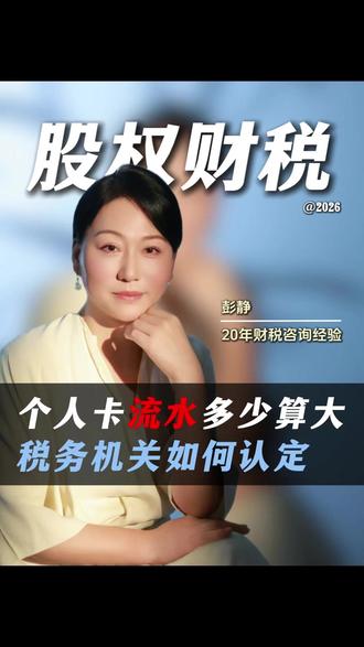 个人卡流水多少算大,税务机关又是如何认定的? #财税 #公司 #老板