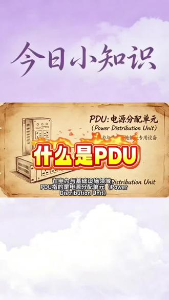 #机房工程#什么是PDU