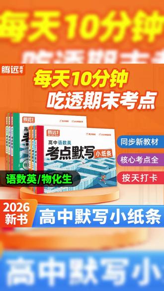 腾远高考考点默写小纸条2026版核心考点高一高二高三通用复习资料 #央妈推荐