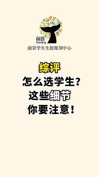 综评怎么选学生?这些细节你要注意! #上海高考 #志愿填报 #教育 #综评 #前景生涯规划