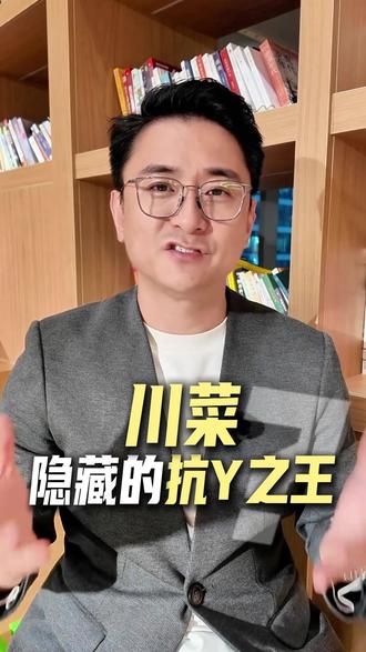 颠覆认知,川菜-它是隐藏的“抗火火之王”? 《BMC Nutrition》上发表了一篇paper,北京世纪坛医院的研究人员,把八大菜系整整980道经典菜肴全拉出来,用“膳食炎症指数”挨个打分。最抗炎的,居然是川菜!#川菜 #抗炎 #抗炎饮食 #抗火