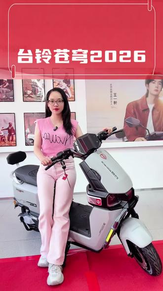 台铃苍穹2026 苍穹2026一次充电百公里,全面升级,性能配置拉满,这样的台铃苍穹2026,赶快入手!
#618选台铃#台铃苍穹2026#玉林同城#美林街台铃旗舰店#玉林台铃地标店