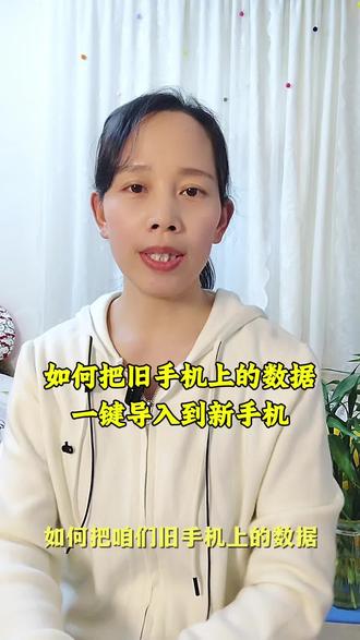 如何把旧手机上的数据一键导入到新手机?#手机知识#手机使用技巧#干货分享