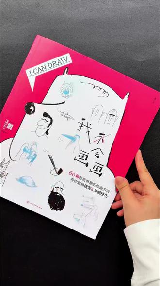零基础秒变“绘画达人”?12345678就能画人!无需报课苦练,轻松画出各种动态和小动物,解锁你的创作天赋!#绘画教程 #零基础学画画 #画漫画 #好书推荐