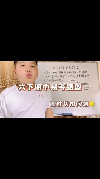 第112集: 六下期中必考!圆柱切拼题的秒杀技巧 六年级下册期中必考点!圆柱切拼问题的核心逻辑拆解,用减少的侧面积反推半径,再算体积,一步到位,帮你避开单位换算和公式应用的坑,期末轻松拿分!@趣学动画 @宇雪轩 @博轩小课堂 #小学数学 #六年级数学 #圆柱体积 #期中复习 #数学易错题