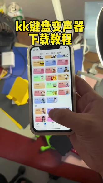 《分享天下》#变声器 #键盘变身器 kk变声器软件 kk变声趣味工具 kk键盘变声怎么用 kk键盘变声器下载 kk键盘变声器唱歌变不回去 kk键盘变声器怎么变回来 kk键盘变声器唱歌教学 kk键盘变声软件 #kk键盘变声器