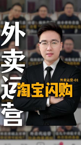 淘宝闪购这几个设置你要是打开了,赶紧关掉!!!#外卖代运营 #做外卖的徐老师 #财经 #商业创业 #淘宝闪购