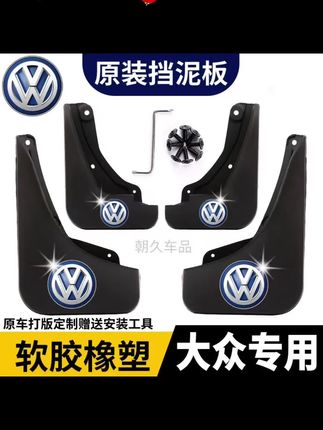 #汽车用品 【上汽大众】帕萨特凌度L途岳途观途昂朗逸新锐专用耐刮防水挡泥板#帕萨特 #凌度l #大众挡泥板 #大众改装