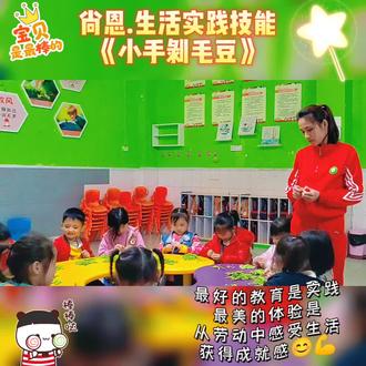 ♥️生活即教育♥️
能力培养之《剥毛豆》
剥开豆荚,抠出豆子丫
锻炼宝贝们的手部精细动作💪
感知毛豆的的形状、颜色及特点让孩子体验家务劳作的乐趣✌✌
每个宝贝都非常认真、很有耐心、去探索给毛豆脱衣服👍👍