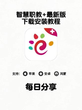 《树莓宝库》智慧职教+下载教程,智慧职教苹果版下载教程,智慧职教安卓版下载,智慧职教怎么下载,智慧职教在哪现在,智慧职教最新版#智慧职教 #苹果版智慧职教怎么下载 #怎么下载智慧职教苹果版 #苹果手机怎么下载智慧职教
