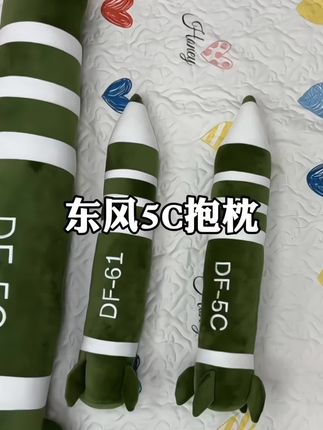 这款抱枕满满的安全感,东风-5c抱枕,网络爆款,抱着它睡觉不仅舒舒服服,还安全感十足!#抱枕 #东风5c #网红抱枕 #儿童抱枕 #网红玩具爆款