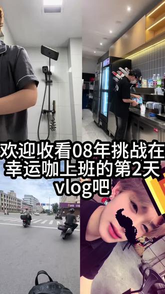 欢迎收看08男孩在幸运咖上班的一天vlog#欢迎加入我的vlog #奶茶店的日常操作 #vlog上热搜 #韩少少