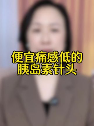 打胰岛素的家人注意了!这个溦臻胰岛素针头中秋节大活动来了,一整盒只要3块多还包邮,拍的多更划算#胰岛素 #胰岛素针头 #打胰岛素 #胰岛素注射
