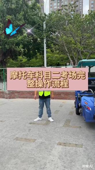@畅安摩托车考场,驾校报名,三轮车驾考,二轮摩托车驾驶证,增驾,驾校学车,摩托车考场科二科三流程,考场流程讲解