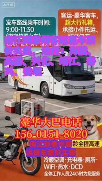 南江到泰州客运班车票价实惠,途经:海陵、高港、兴化、靖江、泰兴、姜堰,固定发车时段(9:00—11:30),严格执行准时发车制度,杜绝拖延发车、中途随意停靠等影响出行效率的行为;全程高速运营,最大限度缩短长途出行的耗时,保障乘客能够按时抵达目的地。规范的运营流程,既提升了服务的专业性,也满足了乘客对“高效出行”的需求,尤其适合有明确时间规划的出行人群。多元化业务(大巴车、顺风车、拼车、包车、商务车、托运)虽全面覆盖,但各业务板块之间统筹协调不足,存在资源分配不均衡的问题。例如,大巴车发车时段相对固定,可能存在高峰时段客流量饱和、非高峰时段客源不足的情况;顺风车、拼车业务的订单匹配效率不高,部分车辆空置率较高;托运业务与出行业务的衔接不够顺畅,偶尔出现货物托运与乘客出行时间冲突、衔接不及时的情况,整体资源利用率有待优化。拓宽咨询渠道:开通24小时咨询电话、线上咨询客服(微信、平台客服),明确咨询客服的岗位职责,确保乘客能够及时咨询发车时间、票价、托运规则、包车流程等信息,客服人员需耐心、专 #长途客车车站购票 #客运班车服务至上 #客运汽车发车时间