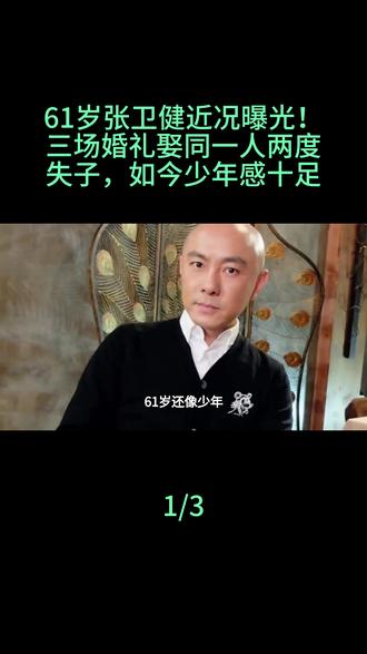61岁张卫健近况曝光!三场婚礼娶同一人两度失子,如今少年感十足#张卫健