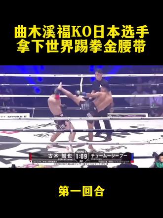 曲木溪福KO日本选手,拿下世界踢拳金腰带第一回合!#郭强格斗 #格斗 #踢拳 #中国力量 @郭强|斧腿战队招募中| @曲木溪福