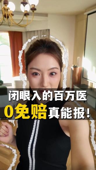 别乱买百万医疗险!这款0免赔、报销全,太适合普通人 #平安医无忧点亮518保险节 #福瑞百万医 #百万医疗险 #0免赔医疗险 #家庭保险配置