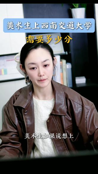 美术生上西南交通大学需要多少分 #西南交通大学 #美术生 #艺术生 #26联考