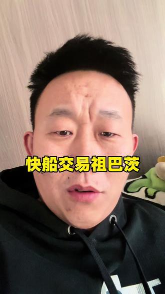 快船交易祖巴茨得到马瑟琳#NBA交易#快船交易祖巴茨#步行者交易马瑟琳#快船#NBA