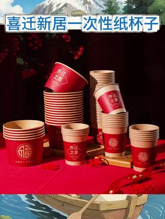 乔迁之喜一次性纸杯新居红色杯子搬家入宅仪式用品新房布置装饰品#好物推荐🔥 #强烈推荐 #喜庆用品 #一次性纸杯 #红色杯子